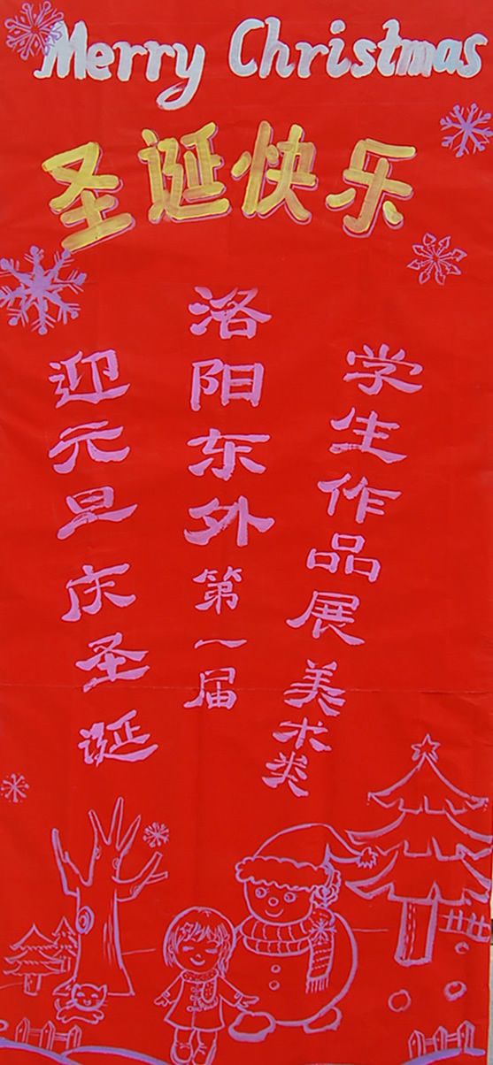洛陽東方外國語學(xué)校圣誕節(jié)畫展