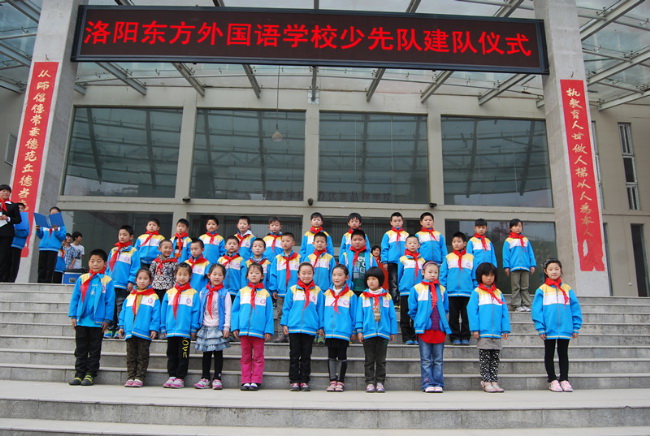 洛陽東方外國語學校少先隊建隊儀式入場入隊