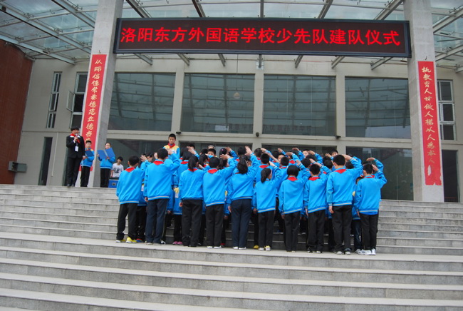 洛陽東方外國語學校少先隊建隊儀式入場入隊