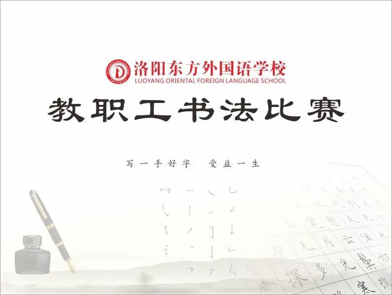 展書法藝術(shù)，揚東外文化--洛陽東外教職工書法比賽紀(jì)實