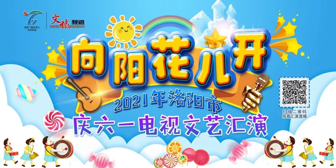 花兒向陽(yáng)，童心向黨--東外萌娃參加洛陽(yáng)市慶六一電視文藝匯演