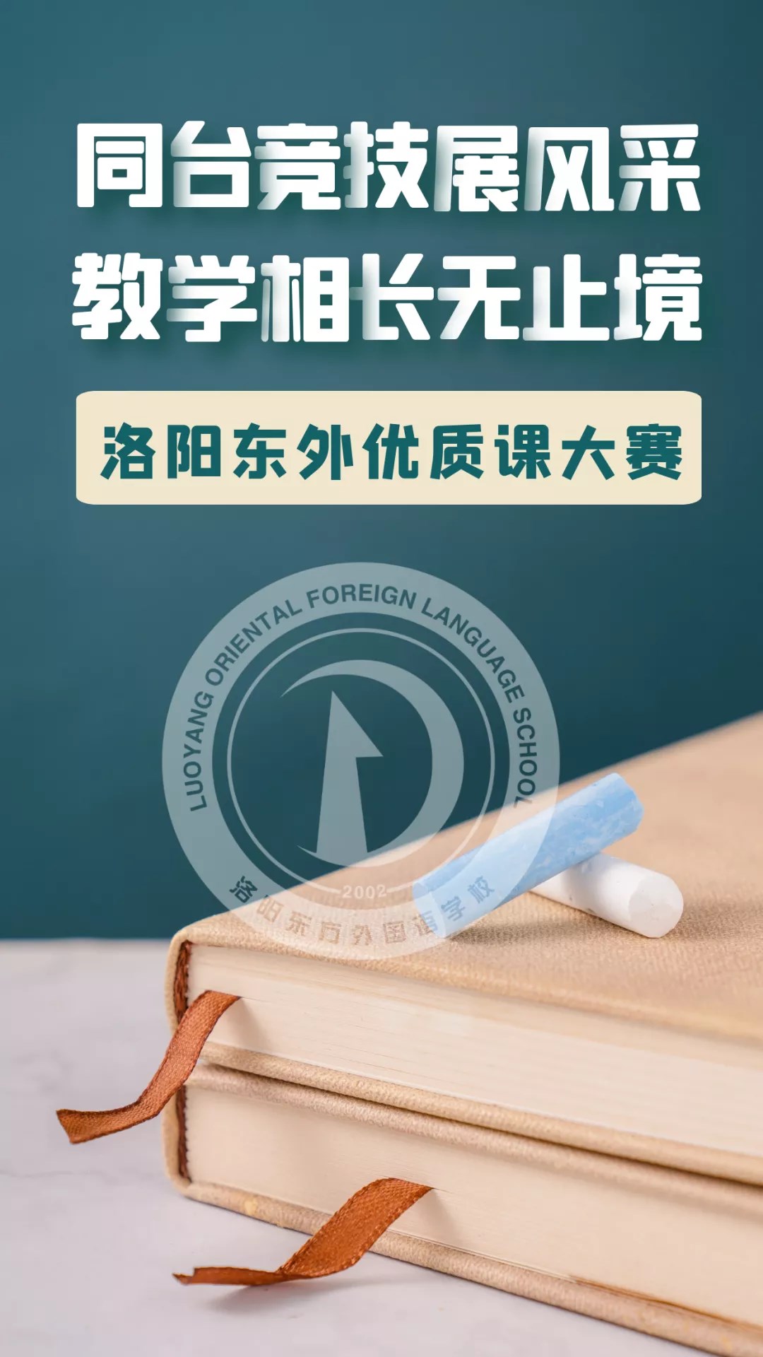 同臺(tái)競技展風(fēng)采 教學(xué)相長無止境——洛陽東外優(yōu)質(zhì)課大賽